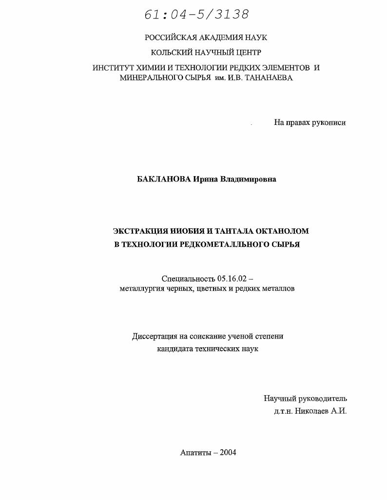 Экстракция ниобия и тантала октанолом в технологии редкометалльного сырья
