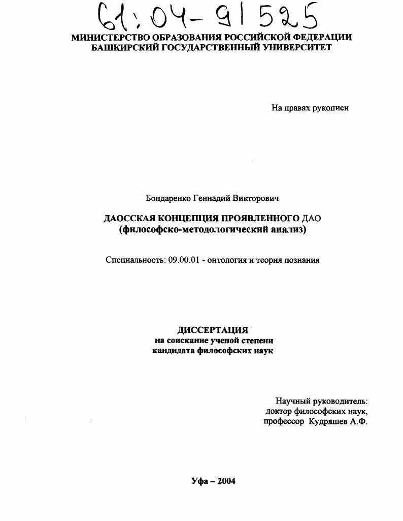 Даосская концепция проявленного ДАО : Философско-методологический анализ