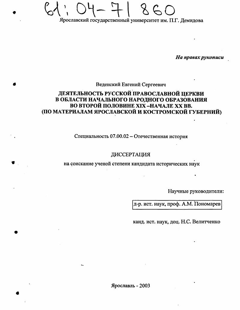скачать диссертацию Деятельность Русской православной церкви в области начального народного образования во второй половине XIX - начале XX вв. : По материалам Ярославской и Костромской губерний Деятельность Русской православной церкви в области начального народного образования во второй половине XIX - начале XX вв. : По материалам Ярославской и Костромской губерний