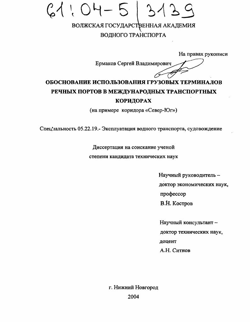Обоснование использования грузовых терминалов речных портов в международных транспортных коридорах : На примере коридора "Север-Юг"