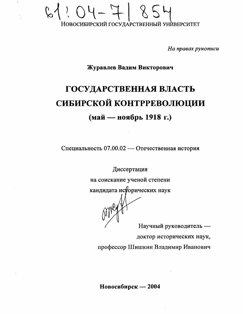 Государственная власть сибирской контрреволюции : Май - ноябрь 1918 г.
