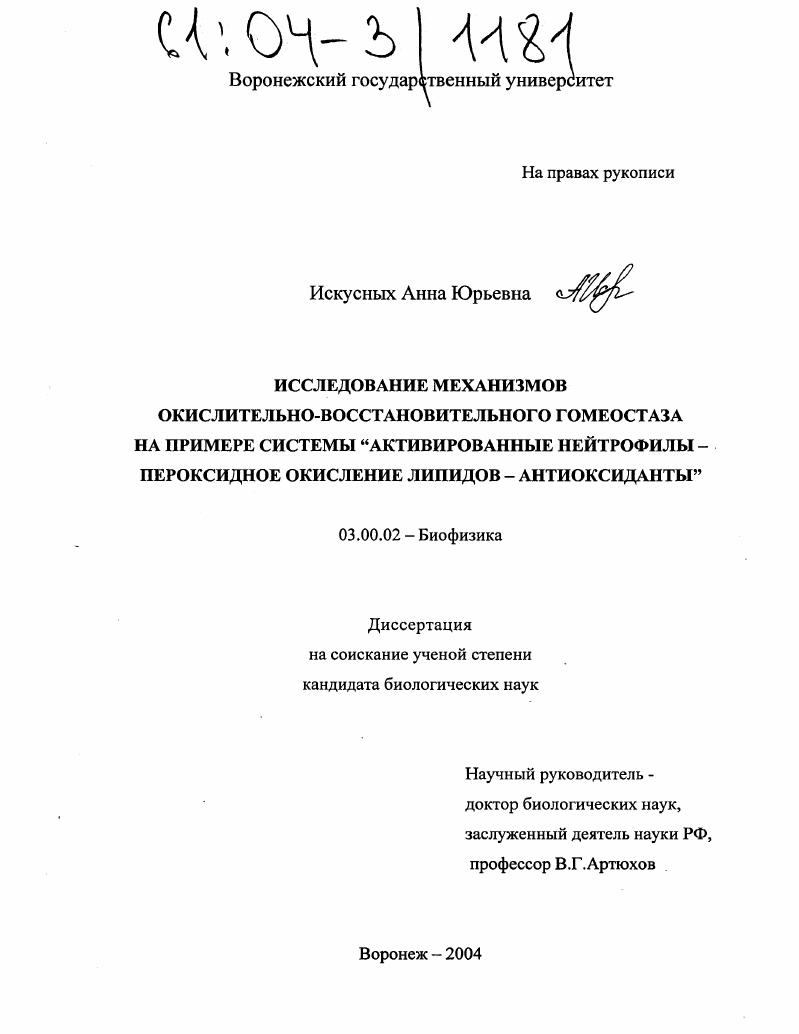 Исследование механизмов окислительно-восстановительного гомеостаза на примере системы "активированные нейтрофилы-пероксидное окисление липидов-антиоксиданты"