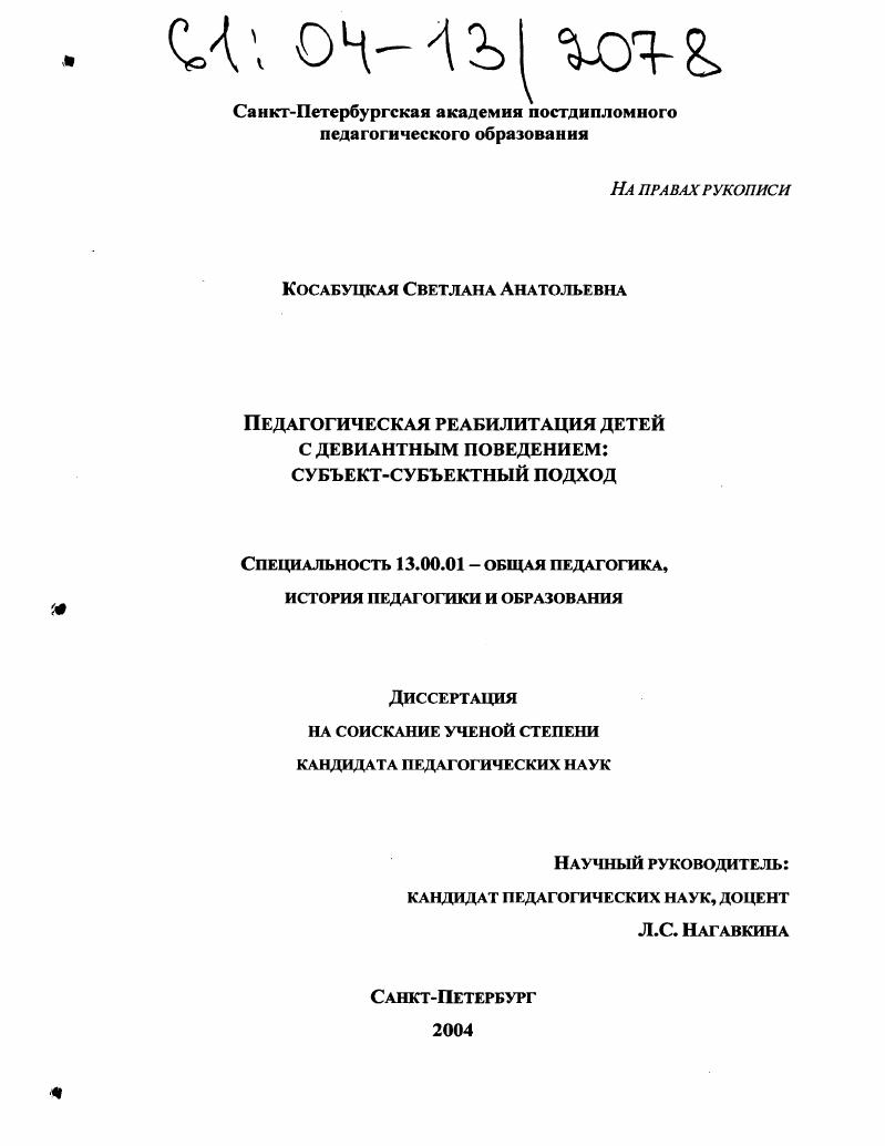 Педагогическая реабилитация детей с девиантным поведением : Субъект-субъектный подход