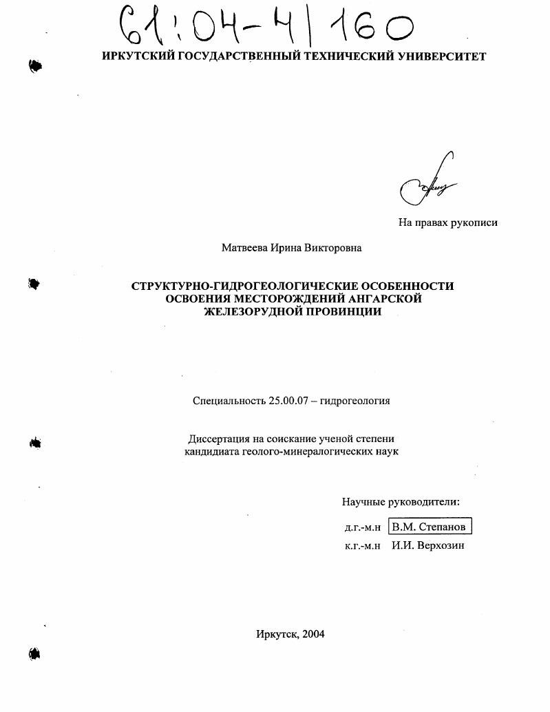 Структурно-гидрогеологические особенности освоения месторождений Ангарской железорудной провинции
