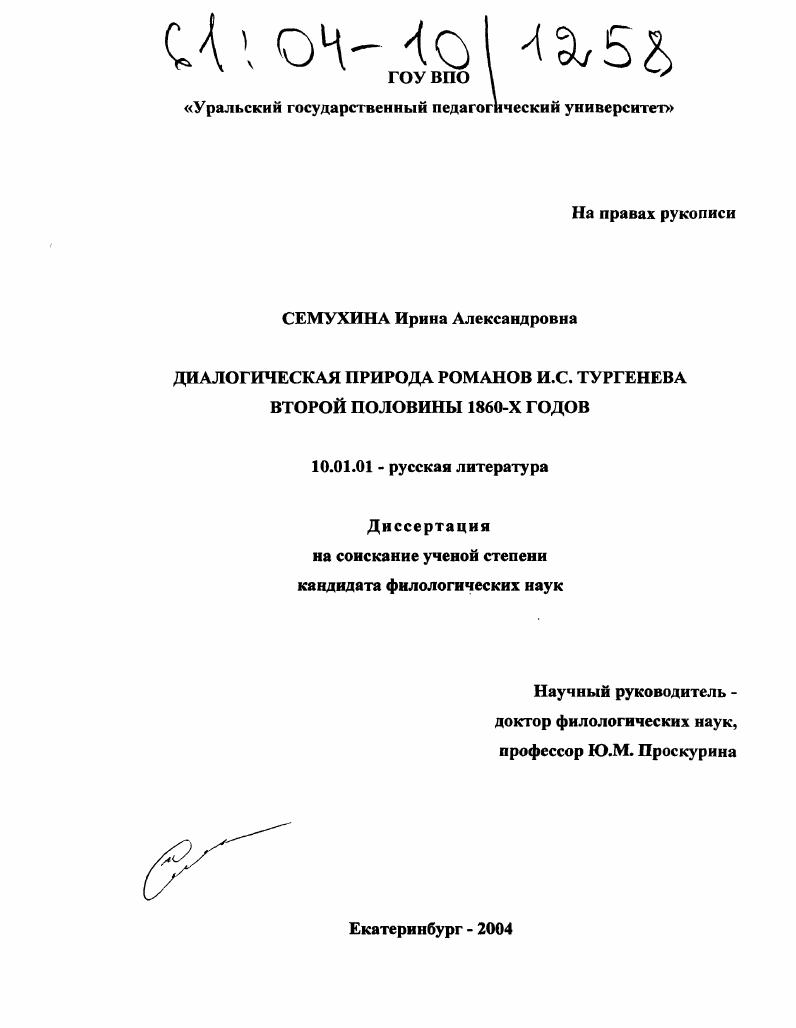 Диалогическая природа романов И.С. Тургенева второй половины 1860-х годов