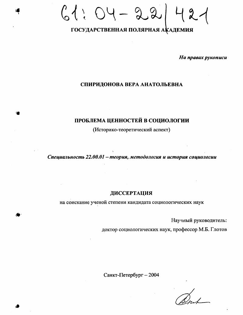 Проблема ценностей в социологии : Историко-теоретический аспект