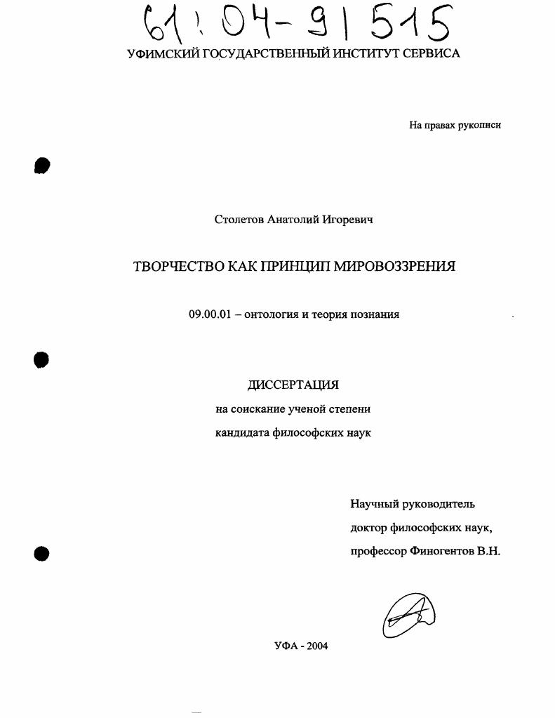 скачать диссертацию Творчество как принцип мировоззрения Творчество как принцип мировоззрения