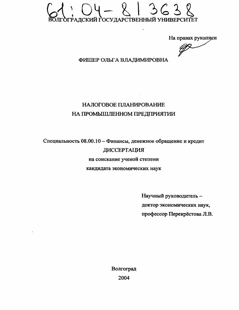 скачать диссертацию Налоговое планирование на промышленном предприятии Налоговое планирование на промышленном предприятии