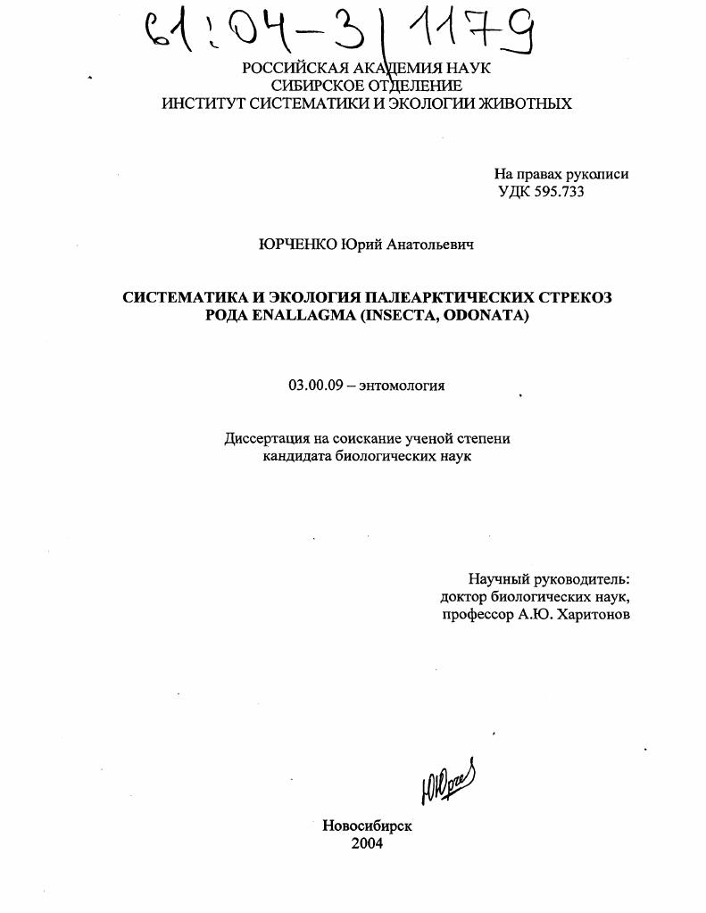 Систематика и экология палеарктических стрекоз рода Enallagma (odonata, insecta)