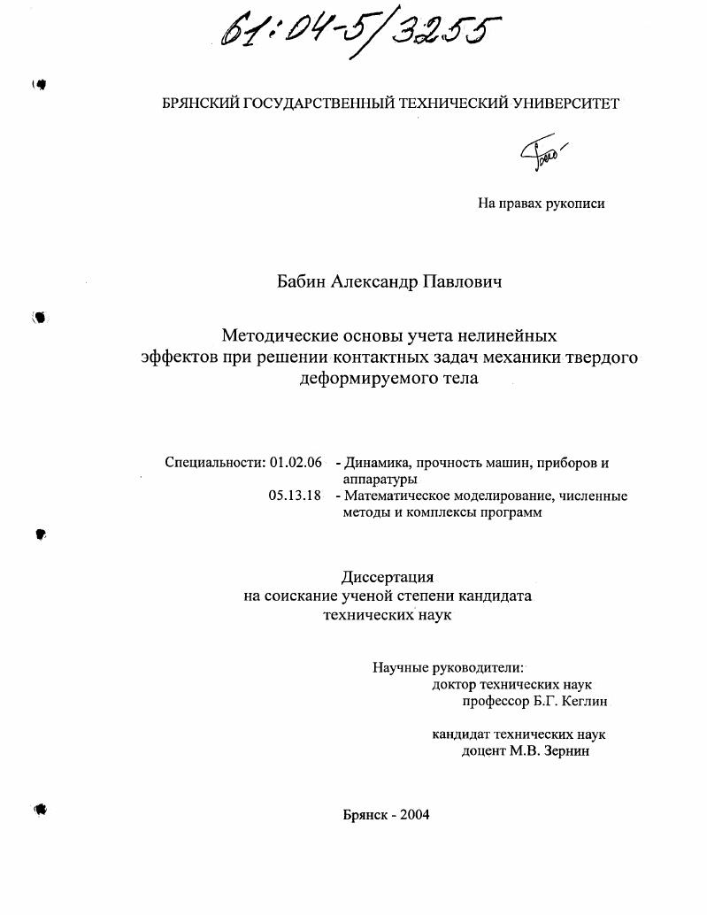 Методические основы учета нелинейных эффектов при решении контактных задач механики твердого деформируемого тела
