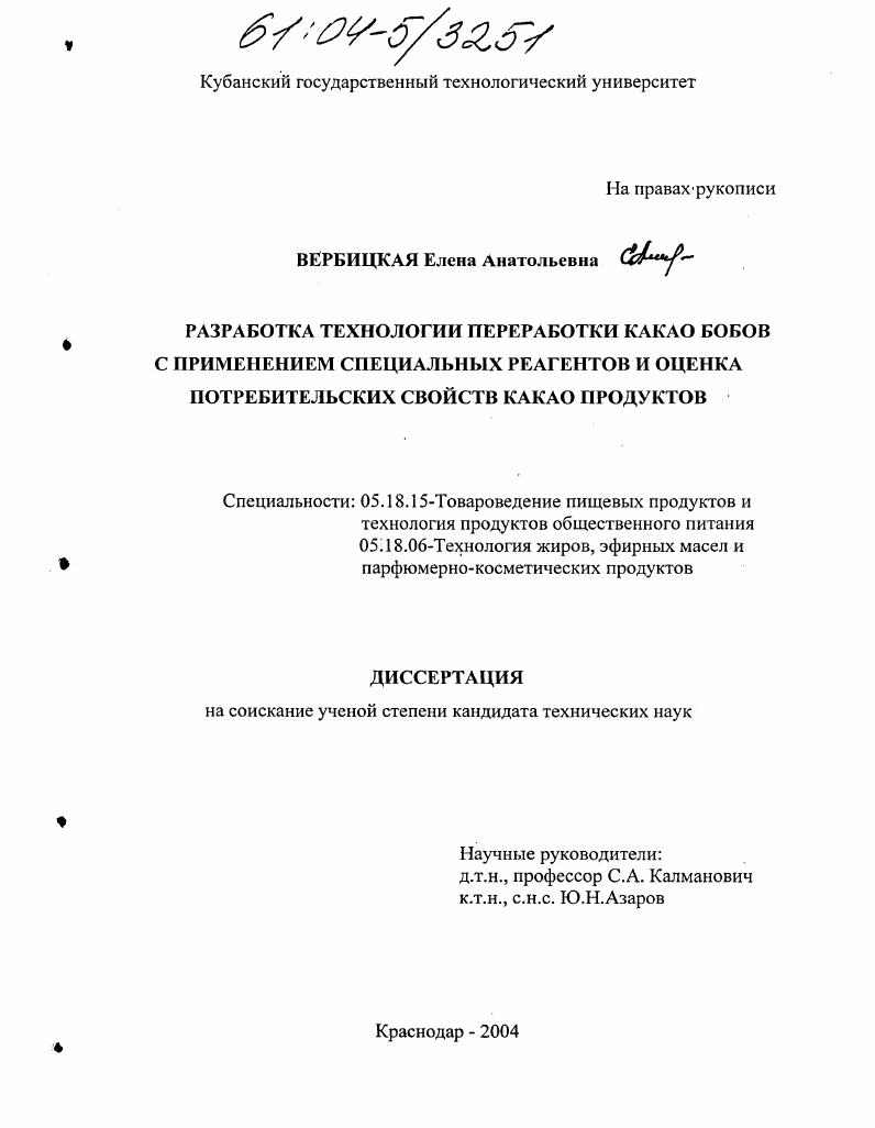 Разработка технологии переработки какао бобов с применением специальных реагентов и оценка потребительских свойств какао продуктов