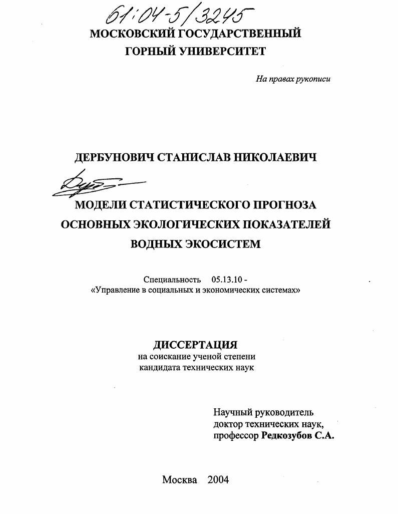 Модели статистического прогноза основных экологических показателей водных экосистем
