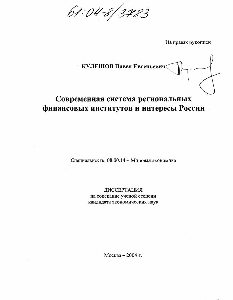 Современная система региональных финансовых институтов и интересы России
