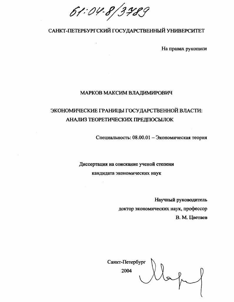 Экономические границы государственной власти : Анализ теоретических предпосылок