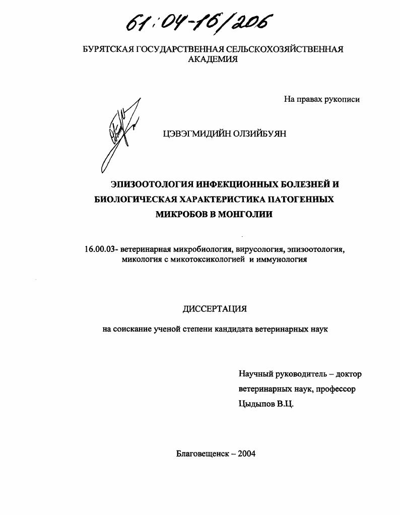 Эпизоотология инфекционных болезней и биологическая характеристика патогенных микробов в Монголии