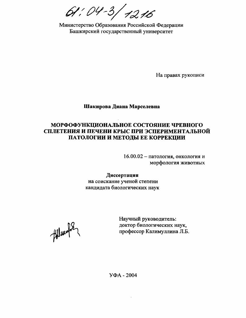 Морфофункциональное состояние чревного сплетения и печени крыс при экспериментальной патологии и методы ее коррекции
