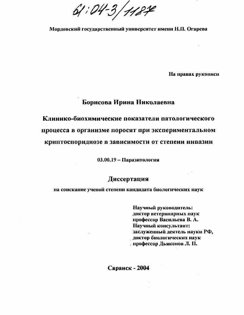 Клинико-биохимические показатели патологического процесса в организме поросят при экспериментальном криптоспоридиозе в зависимости от степени инвазии