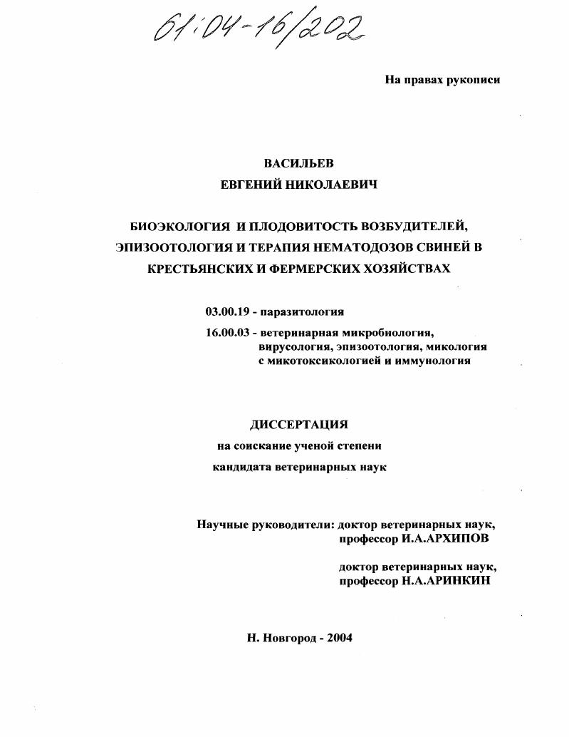 Биоэкология и плодовитость возбудителей, эпизоотология и терапия нематодозов свиней в крестьянских и фермерских хозяйствах