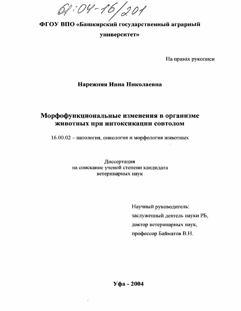 Морфофункциональные изменения в организме животных при интоксикации совтолом