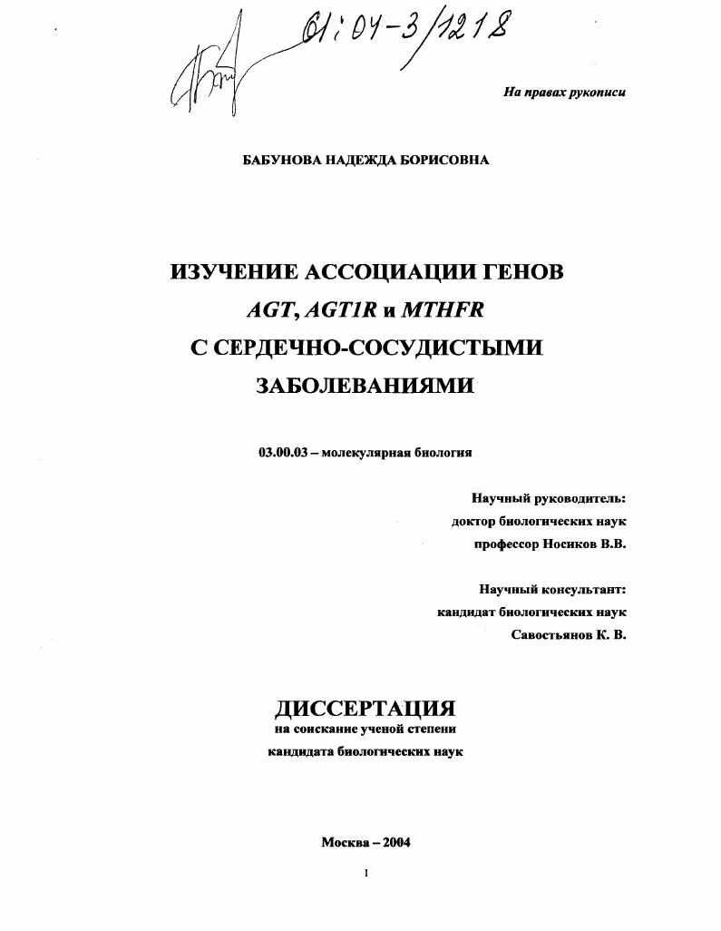 Изучение ассоциации генов AGT, AGT1R и MTHFR с сердечно-сосудистыми заболеваниями