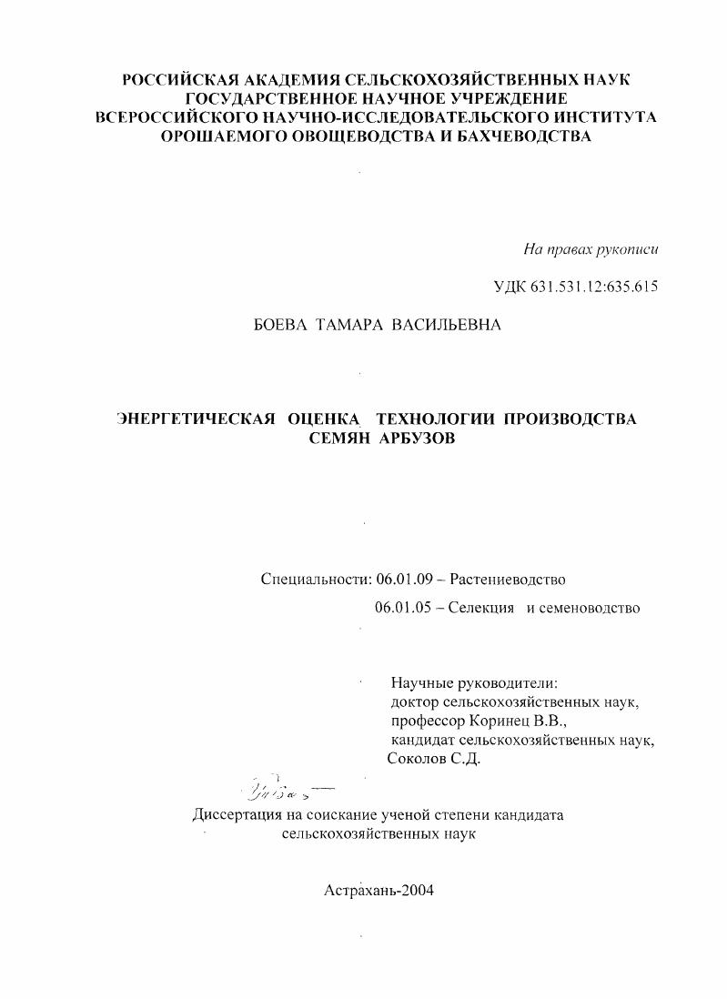 Энергетическая оценка технологии производства семян арбузов