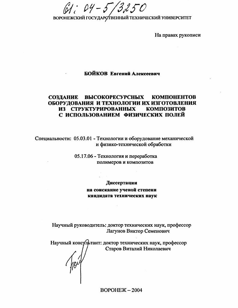Создание высокоресурсных компонентов оборудования и технологии их изготовления из структурированных композитов с использованием физических полей