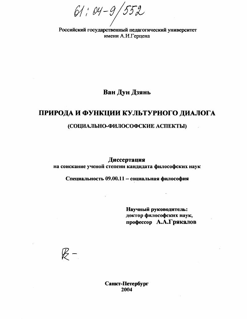 скачать диссертацию Природа и функции культурного диалога : Социально-философские аспекты Природа и функции культурного диалога : Социально-философские аспекты