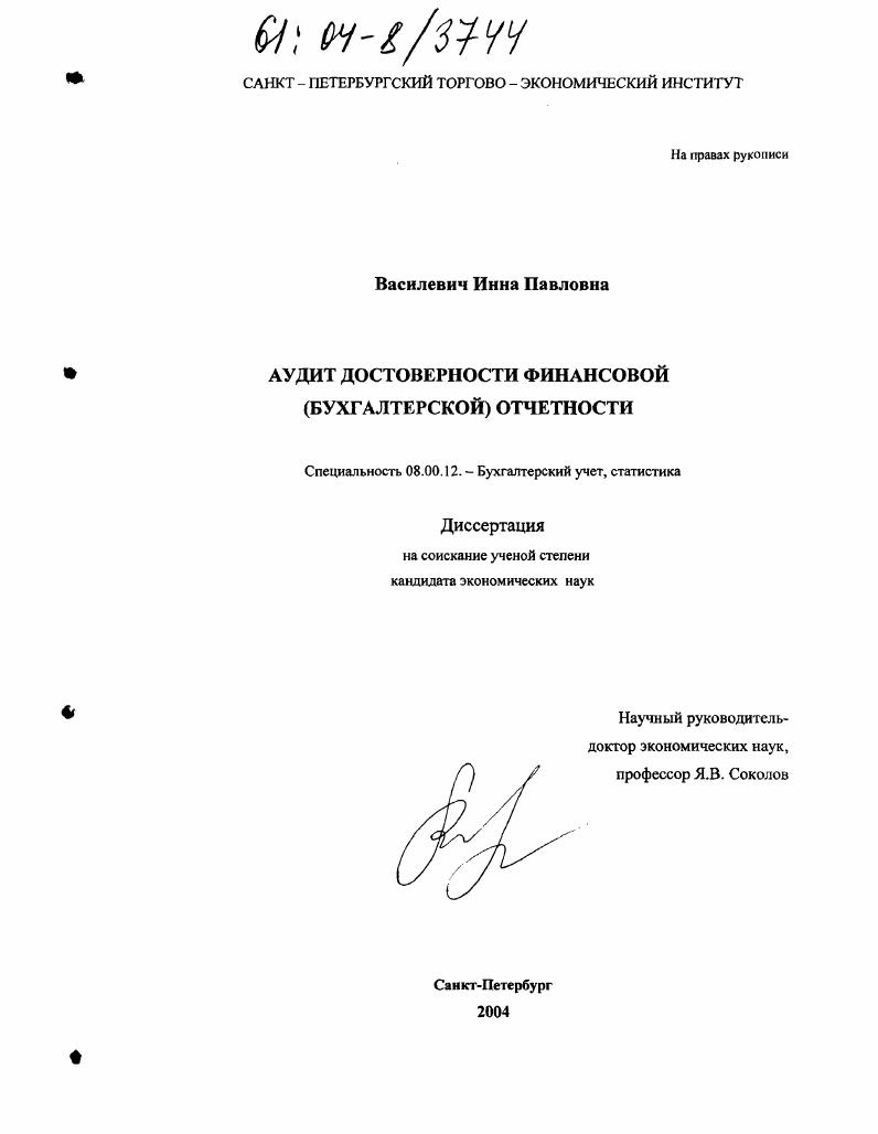 Аудит достоверности финансовой (бухгалтерской) отчетности