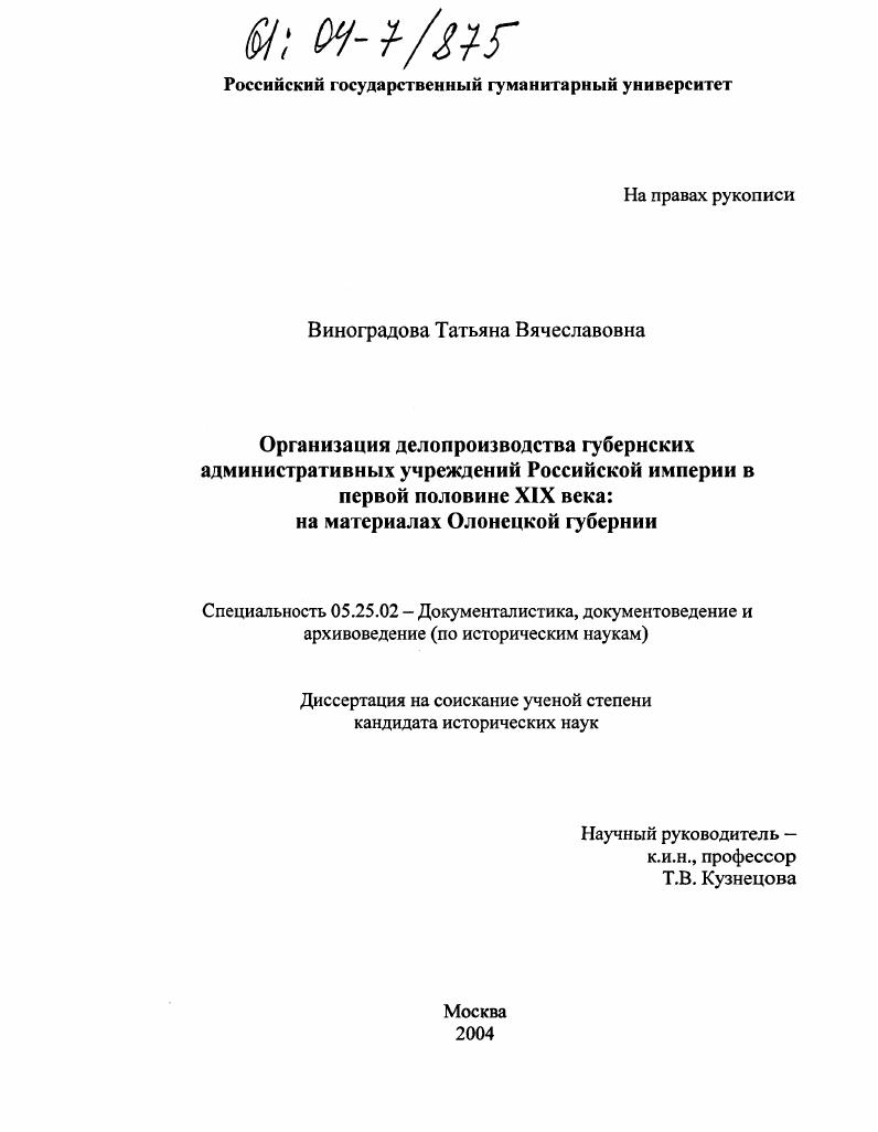 Организация делопроизводства губернских административных учреждений Российской империи в первой половине XIX века: на материалах Олонецкой губернии