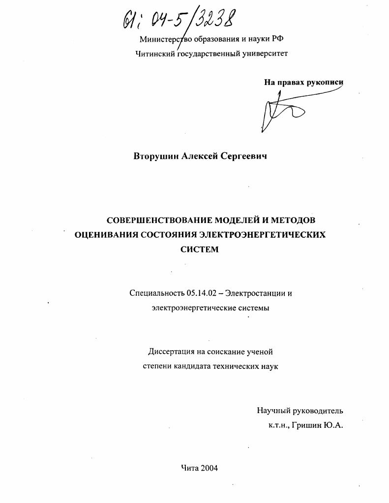 скачать диссертацию Совершенствование моделей и методов оценивания состояния электроэнергетических систем Совершенствование моделей и методов оценивания состояния электроэнергетических систем