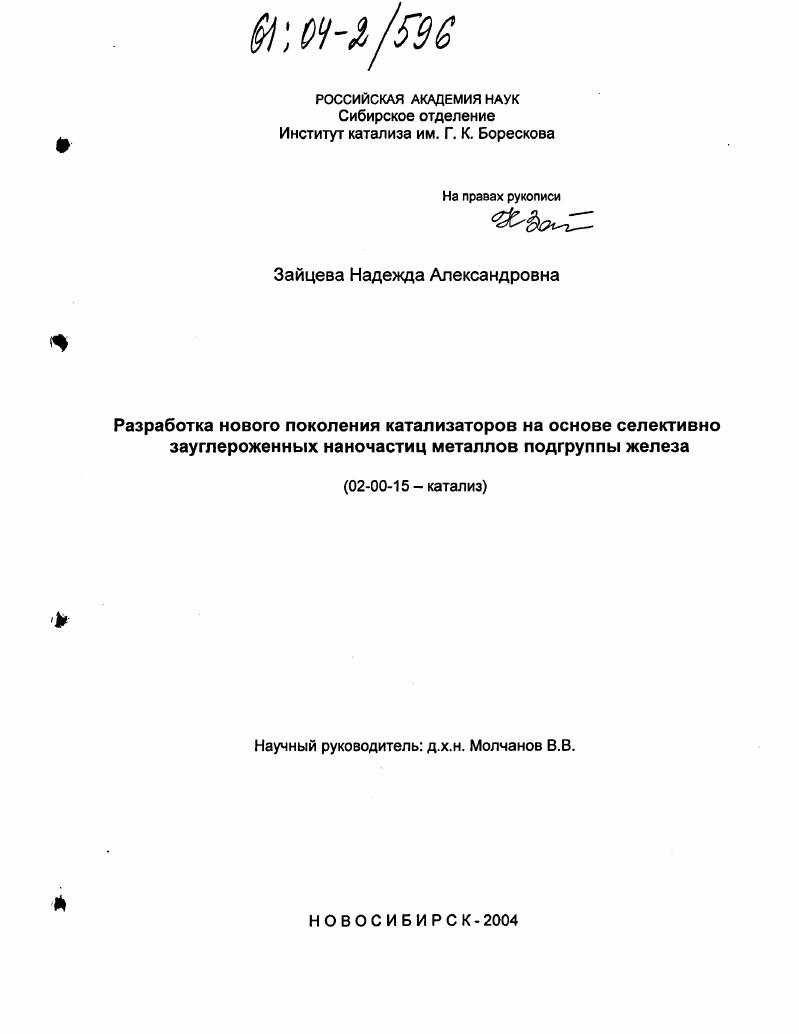 скачать диссертацию Разработка нового поколения катализаторов на основе селективно зауглероженных наночастиц металлов подгруппы железа Разработка нового поколения катализаторов на основе селективно зауглероженных наночастиц металлов подгруппы железа
