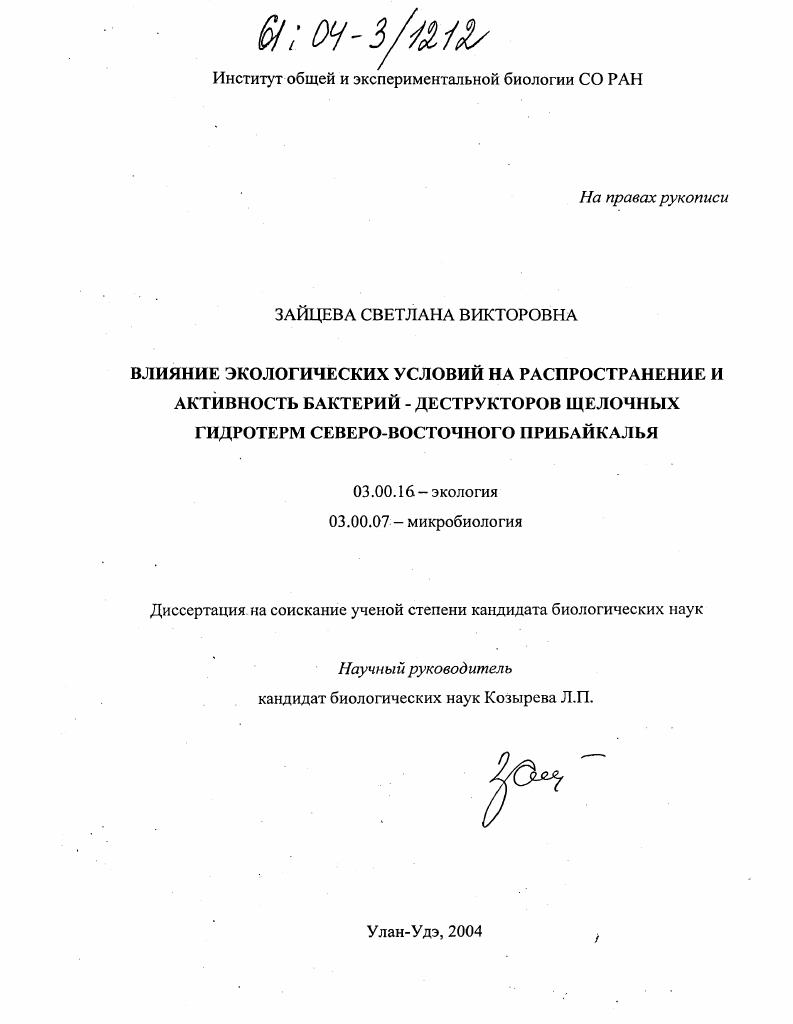 Влияние экологических условий на распространение и активность бактерий-деструкторов щелочных гидротерм Северо-Восточного Прибайкалья