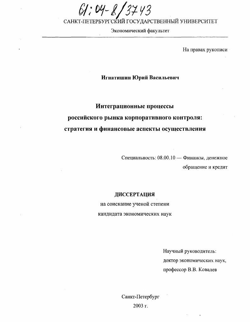 Интеграционные процессы российского рынка корпоративного контроля : Стратегия и финансовые аспекты осуществления