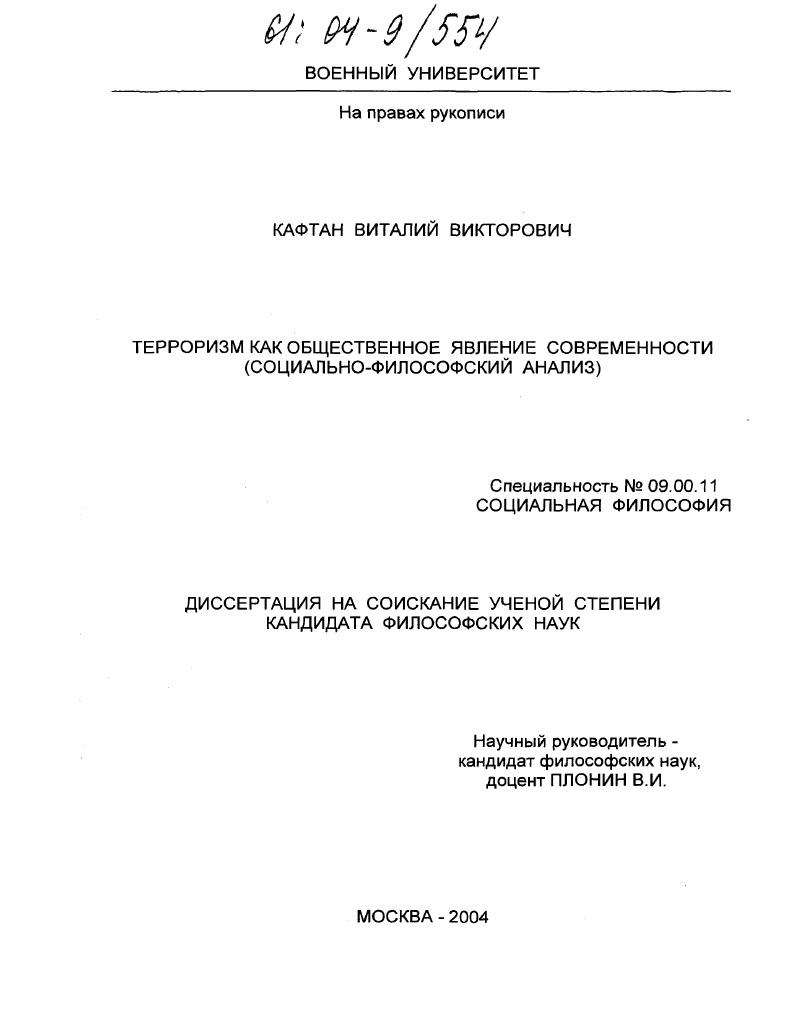 Терроризм как общественное явление современности : Социально-философский анализ