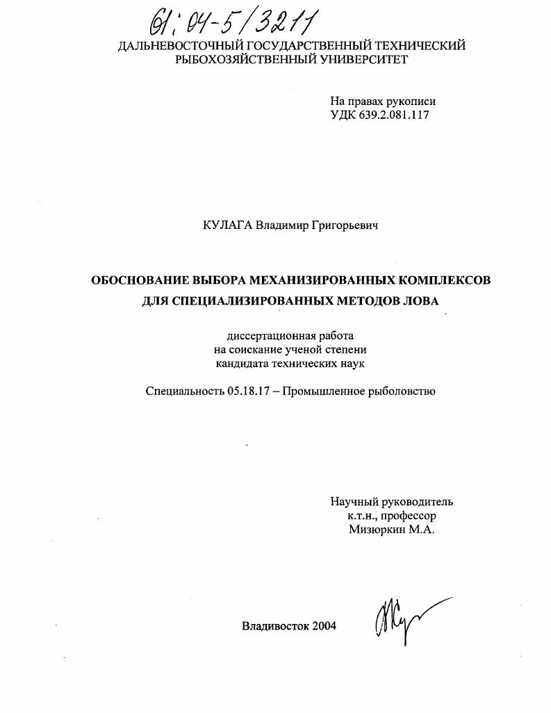 скачать диссертацию Обоснование выбора механизированных комплексов для специализированных методов лова Обоснование выбора механизированных комплексов для специализированных методов лова