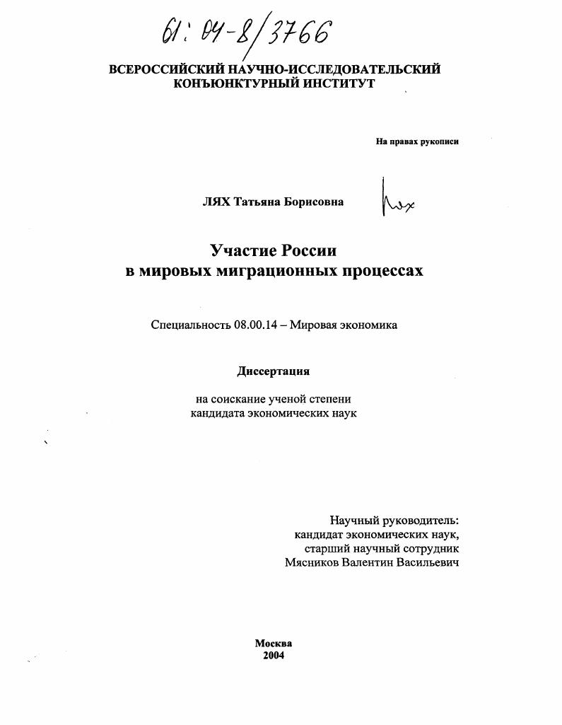 Участие России в мировых миграционных процессах