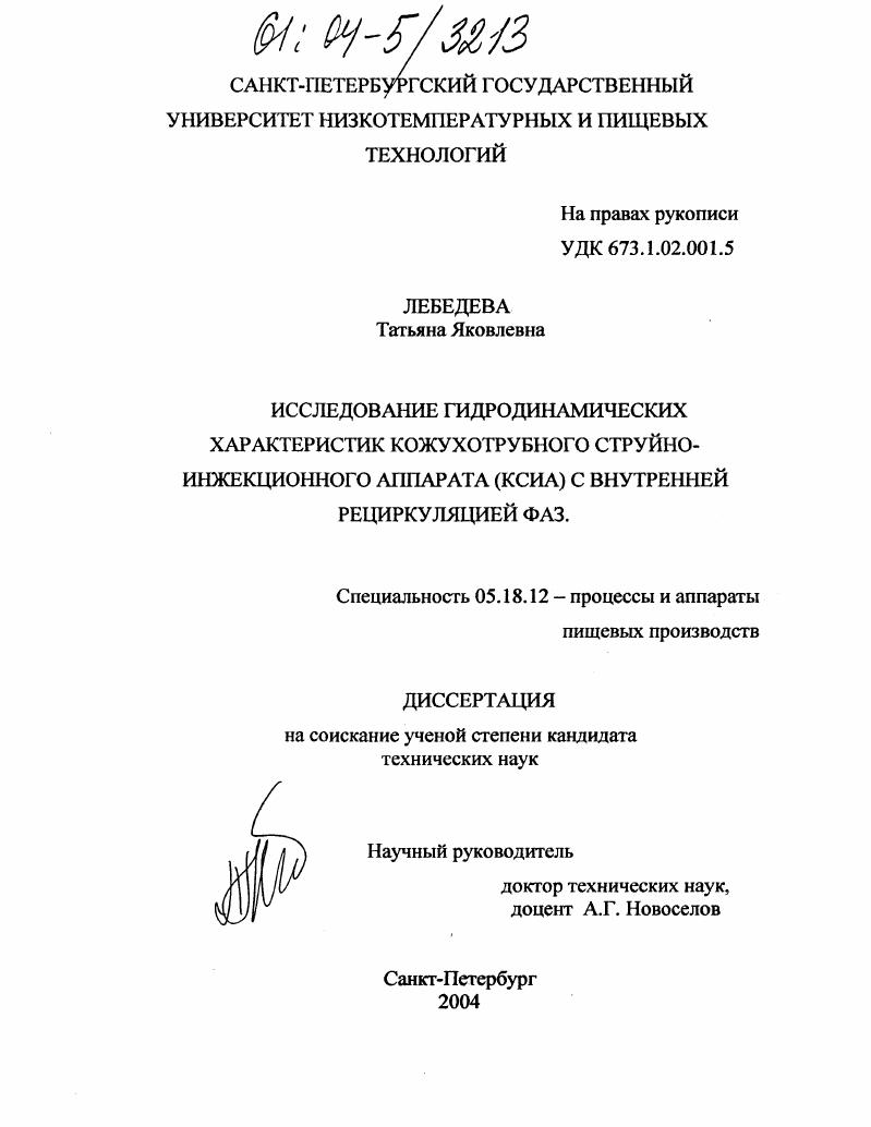 скачать диссертацию Исследование гидродинамических характеристик кожухотрубного струйно-инжекционного аппарата (КСИА) с внутренней рециркуляцией фаз Исследование гидродинамических характеристик кожухотрубного струйно-инжекционного аппарата (КСИА) с внутренней рециркуляцией фаз