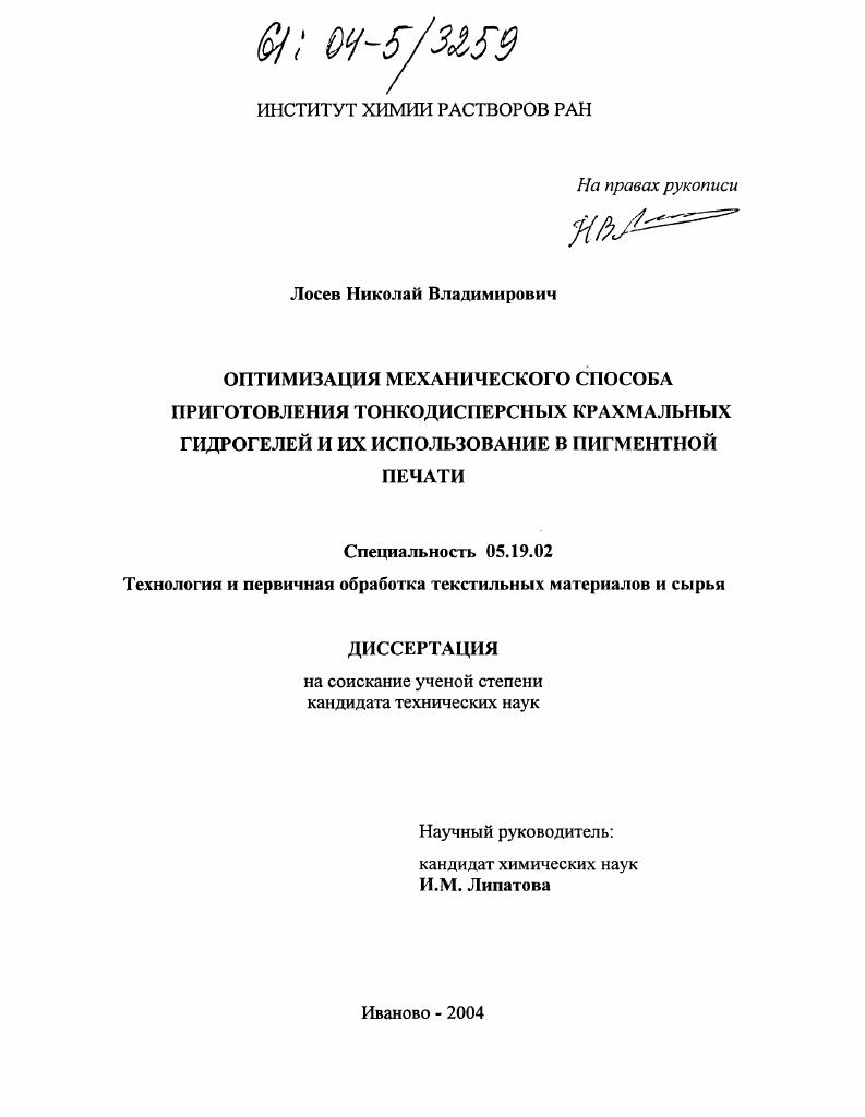 Оптимизация механического способа приготовления тонкодисперсных крахмальных гидрогелей и их использование в пигментной печати