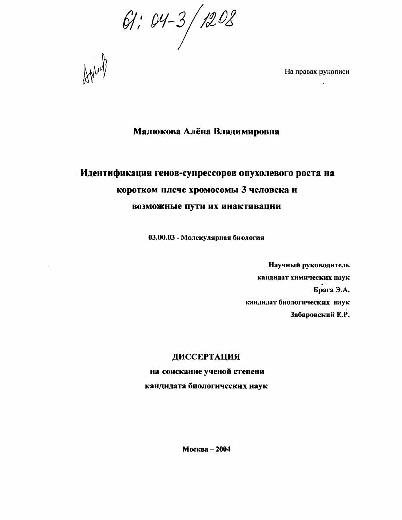 Идентификация генов-супрессоров опухолевого роста на коротком плече хромосомы 3 человека и возможные пути их инактивации