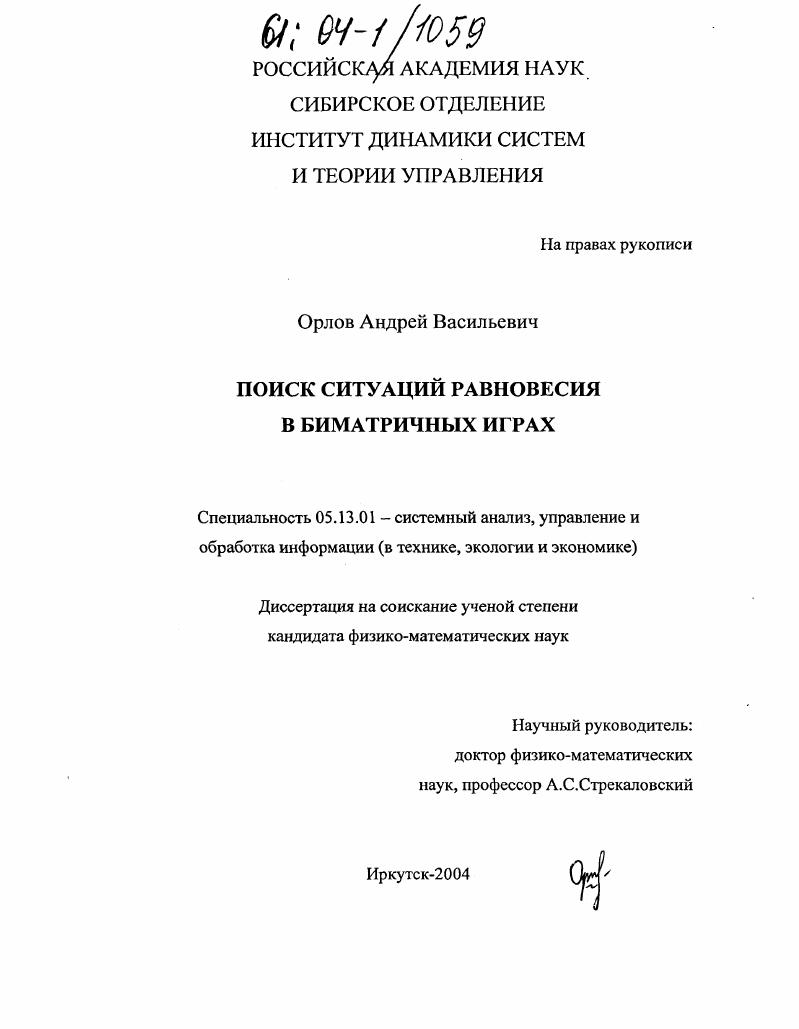 Поиск ситуаций равновесия в биматричных играх