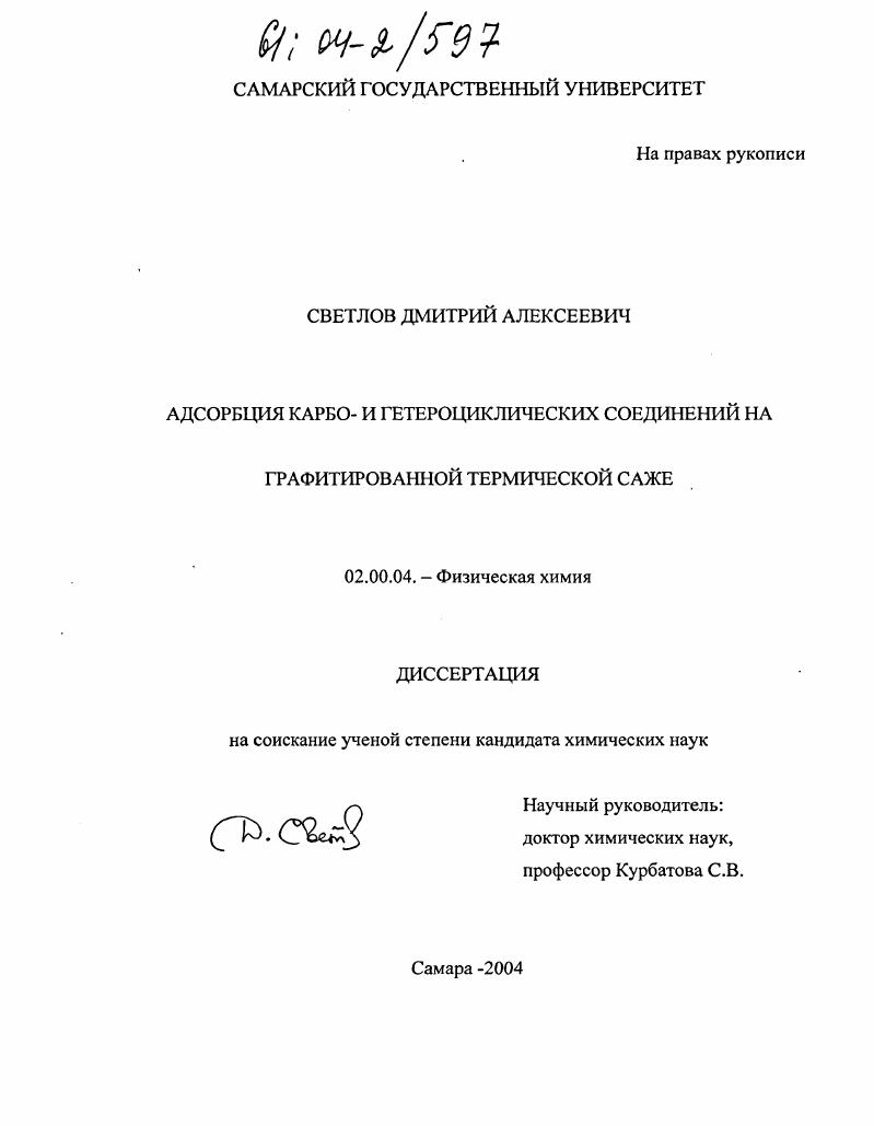 скачать диссертацию Адсорбция карбо- и гетероциклических соединений на графитированной термической саже Адсорбция карбо- и гетероциклических соединений на графитированной термической саже