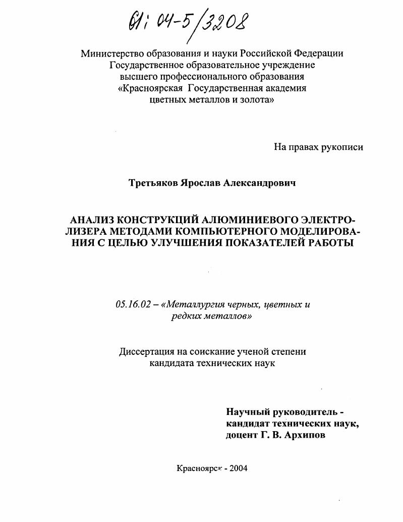 скачать диссертацию Анализ конструкций алюминиевого электролизера методами компьютерного моделирования с целью улучшения показателей работы Анализ конструкций алюминиевого электролизера методами компьютерного моделирования с целью улучшения показателей работы