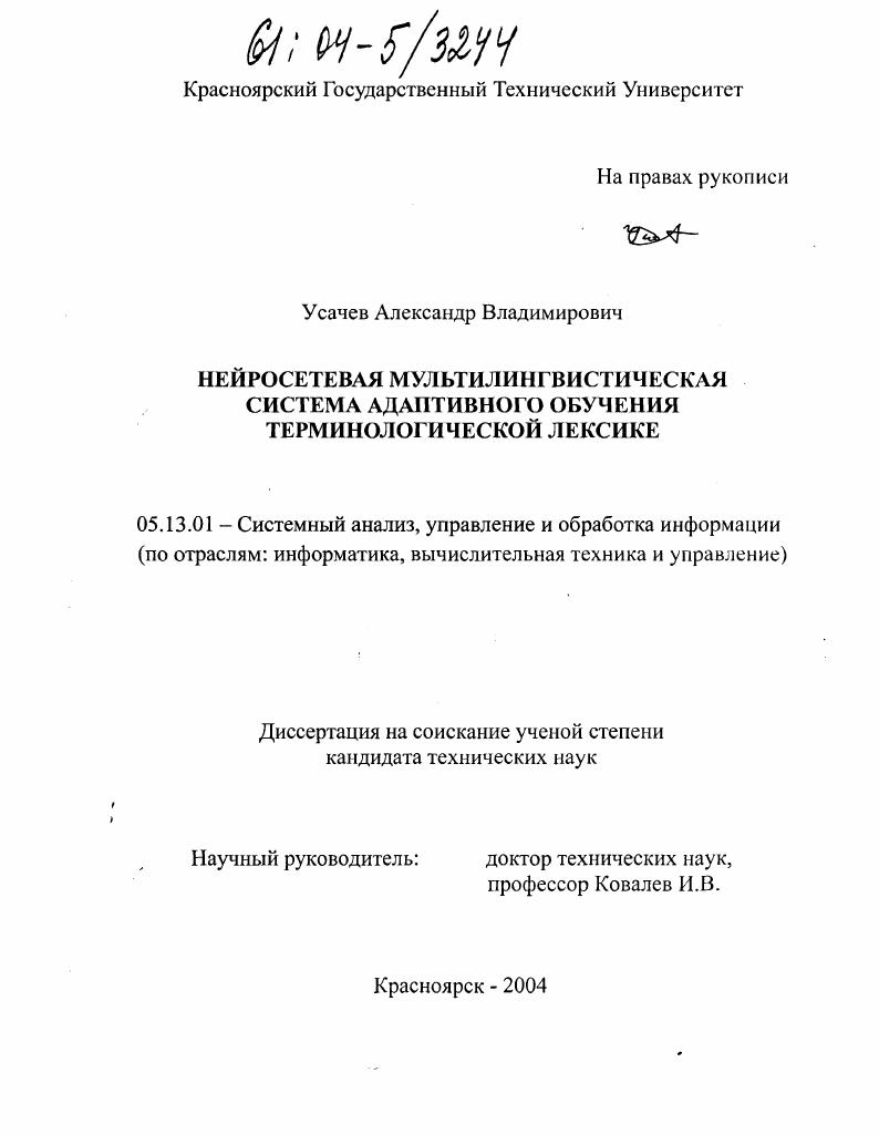 Нейросетевая мультилингвистическая система адаптивного обучения терминологической лексике