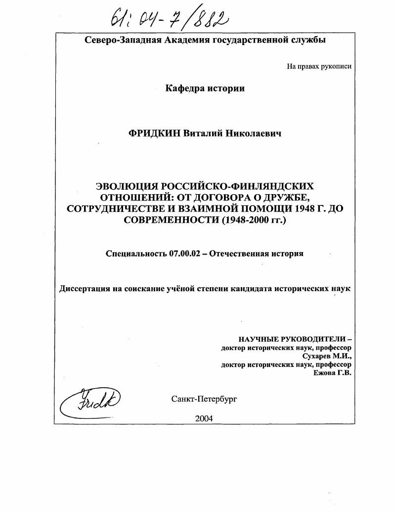 Эволюция российско-финляндских отношений: от Договора о дружбе, сотрудничестве и взаимной помощи 1948 г. до современности : 1948-2000 гг.