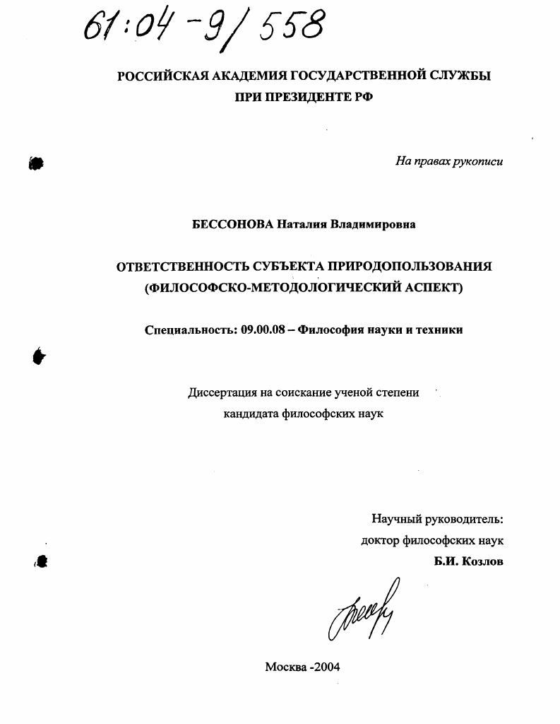 Ответственность субъекта природопользования : Философско-методологический аспект