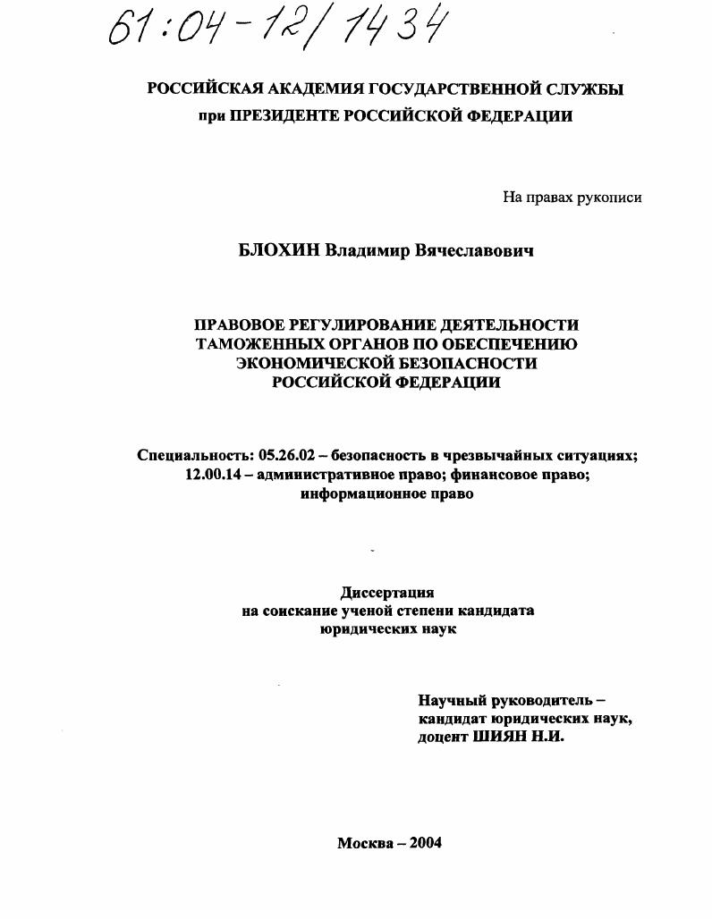 Правовое регулирование деятельности таможенных органов по обеспечению экономической безопасности Российской Федерации