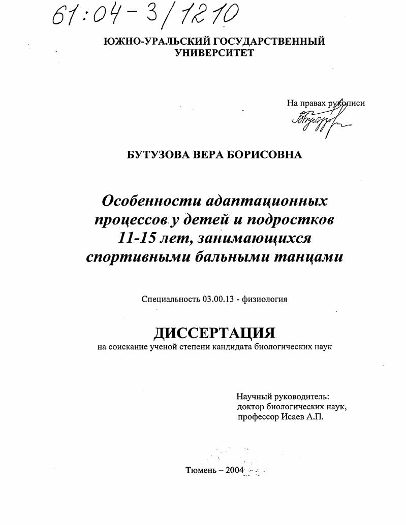 Особенности адаптационных процессов у детей и подростков 11-15 лет, занимающихся спортивными бальными танцами