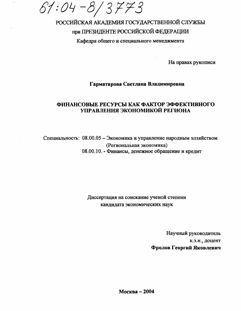 Финансовые ресурсы как фактор эффективного управления экономикой региона