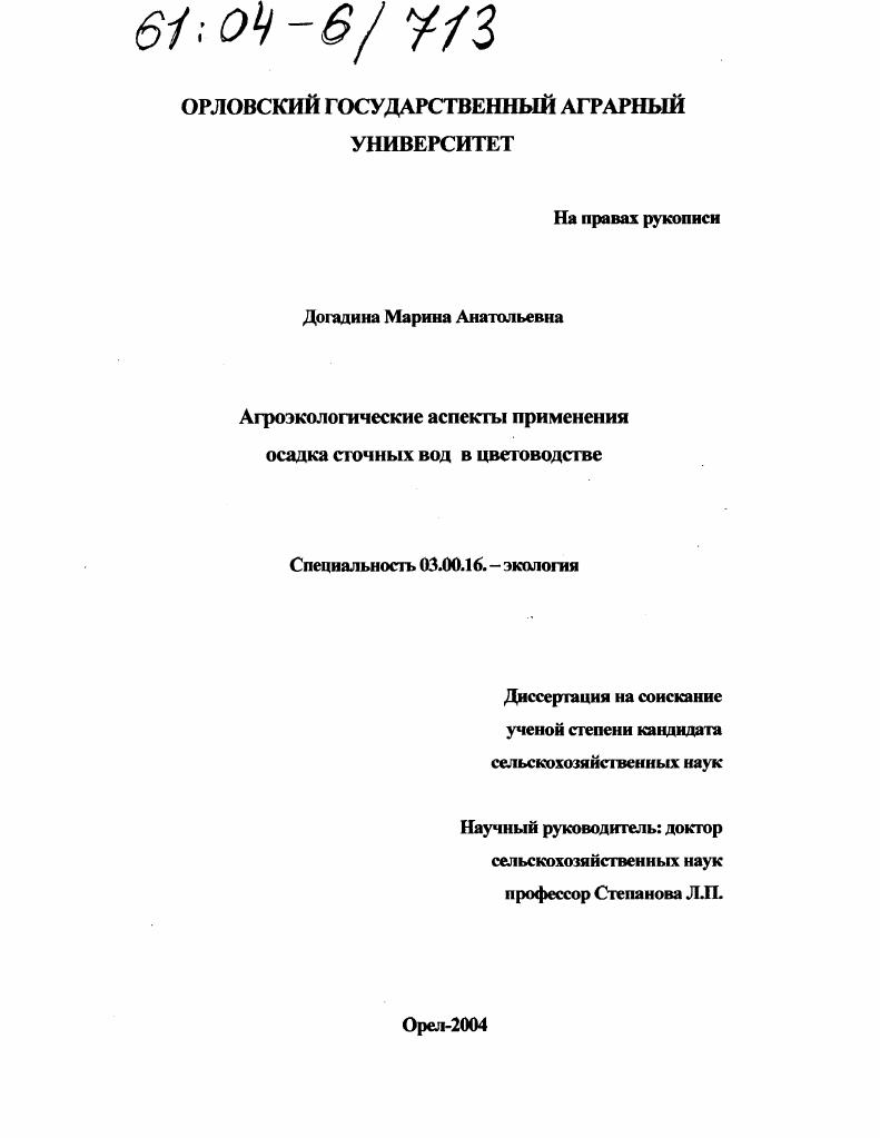 скачать диссертацию Агроэкологические аспекты применения осадка сточных вод в цветоводстве Агроэкологические аспекты применения осадка сточных вод в цветоводстве