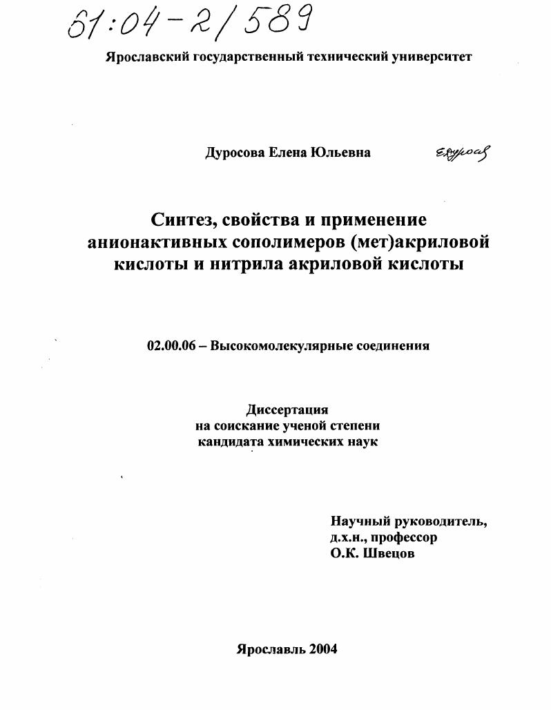 Синтез, свойства и применение анионактивных сополимеров (мет)акриловой кислоты и нитрила акриловой кислоты